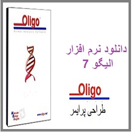 دانلود نرم افزار الیگو 7 برای طراحی پرایمر (oligo 7.60)