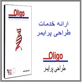 طراحی اختصاصی پرایمر برای انواع تکنیک های زیستی