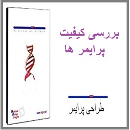 نحوه طراحی پرایمر: بررسی کیفیت پرایمر های طراحی شده