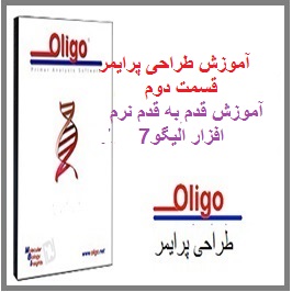 آموزش طراحی پرایمر قسمت دوم: آموزش قدم به قدم  نرم افزار  الیگو  7 (oligo 7)