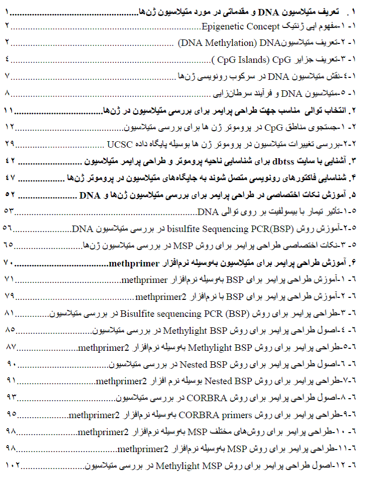 آموزش جامع طراحی پرایمر برای روش های مختلف بررسی متیلاسیون در ژن ها