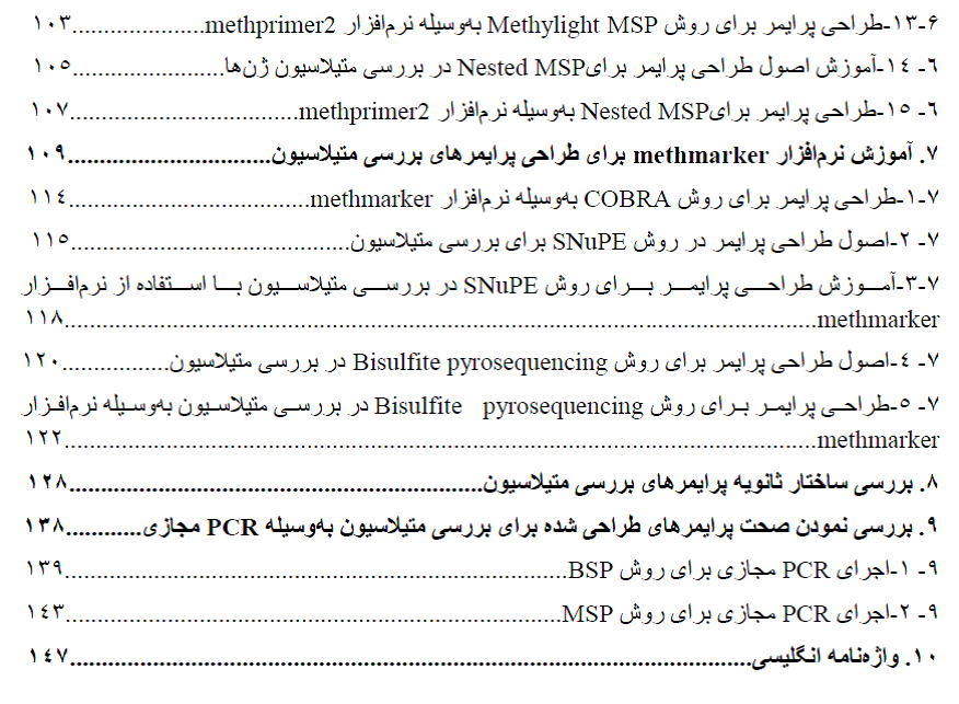 آموزش جامع طراحی پرایمر برای روش های مختلف بررسی متیلاسیون در ژن ها