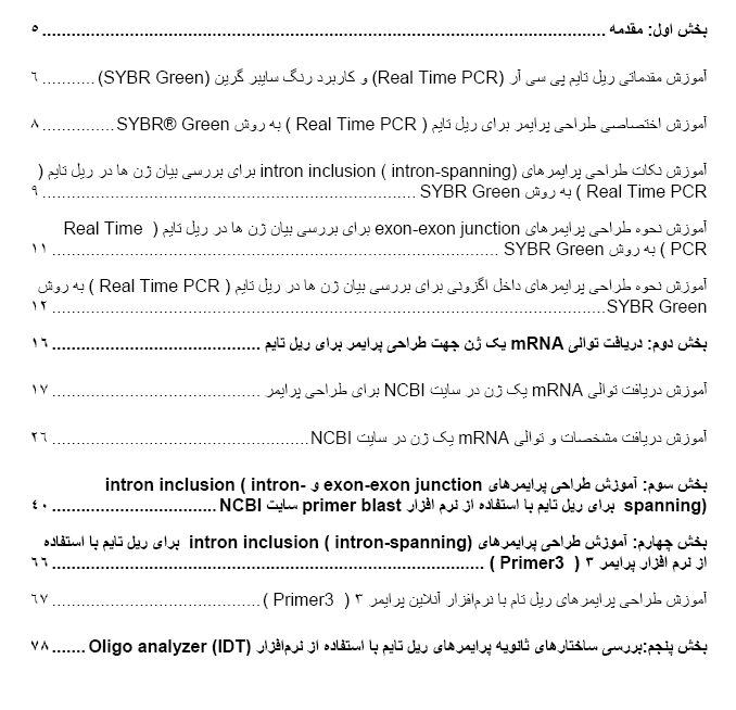 آموزش تخصصی طراحی پرایمرهای exon-exon junction و intron-spanning برای ریل تایم real time pcr (روش سایبر گرین)