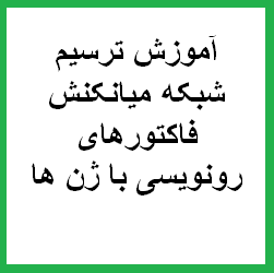 آموزش ترسیم شبکه میانکنش فاکتورهای رونویسی با ژن ها : آموزش شناسایی فاکتورهای رونویسی برای پروموترها در