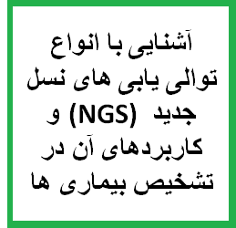 آموزش انواع روش های توالی یابی ژنوم و dna: آشنایی با انواع توالی یابی های نسل جدید (Next Generation Sequencing. NGS) و کاربردهای آن در تشخیص بیماری ها