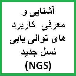 آشنایی و معرفی  کاربرد های توالی یابی نسل جدید (NGS) در زیست شناسی، پزشکی و تشخیص بیماری ها
