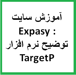 آموزش سایت Expasy : توضیح نرم افزار TargetP برای تعیین عملکرد پروتئین ها از طریق پیش بینی بیوانفورماتیکی محل قرار گیری پروتئین ها