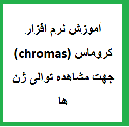 آموزش نرم افزار کروماس (chromas) جهت مشاهده توالی ژن ها