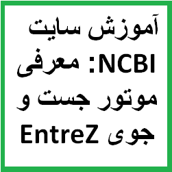 آموزش سایت  ncbi : معرفی موتور جست و جوي EntreZ برای جستجو در سایت  ncbi