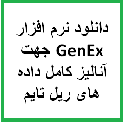 آنالیز داده های real time pcr : دانلود نرم افزار جینکس (GenEx) جهت آنالیز کامل داده های ریل تایم
