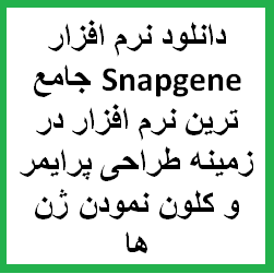 ژن کلونینگ : دانلود نرم افزار Snapgene جامع ترین نرم افزار در زمینه طراحی پرایمر و کلون نمودن ژن ها