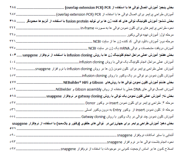آموزش جامع نرمافزار SnapGene برای کلونینگ ژن ها، مراحل کلون نمودن ژن ها و طراحی پرایمر برای کلونینگ