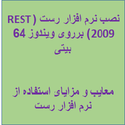 آموزش نصب نرم افزار rest بر روی ویندوز 64 بیتی و حل مشکل اجرا نشدن این نرم افزار- فیلم آموزشی فارسی