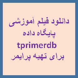 دانلود فیلم آموزشی طراحی پرایمر به زبان فارسی : آموزش پایگاه داده rtprimerdb برای پرایمرها