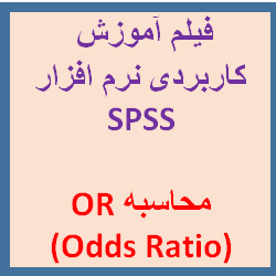 فیلم رایگان آموزش کاربردی SPSS به زبان فارسی : آموزش محاسبه (OR (odds ratio با استفاده از رگرسیون لجستیک (logistic regression)