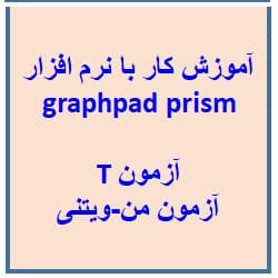 آموزش نرم افزار گراف پد پریزم: فیلم آموزش فارسی مقایسه میانگین های دو گروه مستقل و وابسته با استفاده از نرم افزار graphpad prism