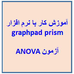 آموزش کار با نرم افزار graphpad prism : فیلم فارسی آموزش آزمون ANOVA با نرم افزار گراف پد پریزم به صورت رایگان