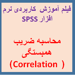 فیلم آموزش نرم افزار SPSS به زبان فارسی : نحوه بررسی ارتباط و همبستگی (Correlation ) ژن ها در بیان برای ترسیم شبکه های بیان ژنی.