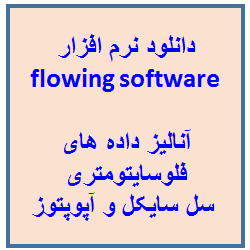 دانلود نرم افزار flowing software برای آنالیز داده های فلوسایتومتری flow cytometry ، سل سایکل و آپوپتوز