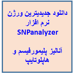 دانلود جدیدیترین ورژن نرم افزار SNPanalyzer برای آنالیز داده های پلیمورفیسم و بررسی اختلاف فراوانی جهش ها و هاپلوتایپ ها