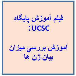 فیلم آموزش پایگاه داده UCSC: آموزش بررسی میزان بیان ژن ها با استفاده از پایگاه UCSC به زبان فارسی