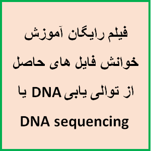 فیلم رایگان آموزش خوانش فایل های حاصل از توالی یابی DNA یا DNA sequencing 