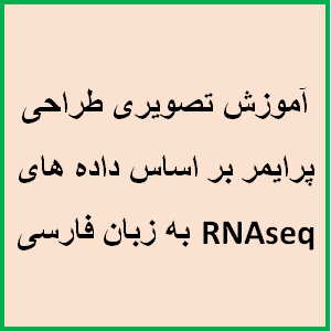 آموزش تصویری طراحی پرایمر بر اساس داده های RNAseq به زبان فارسی