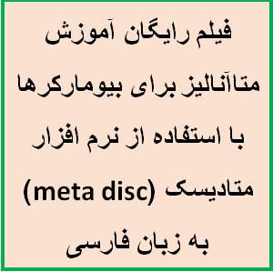 فیلم رایگان آموزش متاآنالیز برای بیومارکرها با استفاده از نرم افزار متادیسک (meta disc) به زبان فارسی