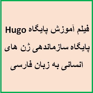فیلم آموزش پایگاه Hugo پایگاه سازماندهی ژن های انسانی به زبان فارسی