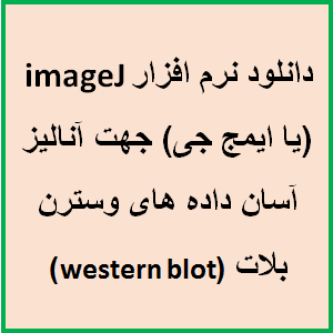 دانلود نرم افزار imageJ (یا ایمج جی)جهت آنالیز آسان داده های وسترن بلات (western blot)