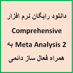 دانلود رایگان نرم افزار Comprehensive Meta Analysis 2.2.064 به همراه فعال ساز دائمی برای انجام متاآنالیز