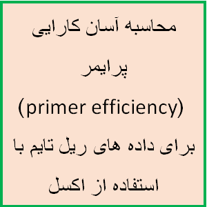 محاسبه آسان کارایی پرایمر (primer efficiency) برای داده های ریل تایم با استفاده از اکسل