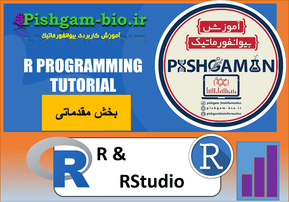 آموزش گام به گام نرم افزار r و rstudio برای تحلیل آماری داده ها-بخش مقدماتی
