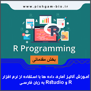 آموزش گام به گام نرم افزار r و rstudio برای تحلیل آماری داده ها-بخش مقدماتی