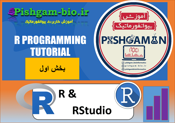 آموزش گام به گام نرم افزار r و rstudio برای تحلیل آماری داده ها-بخش اول