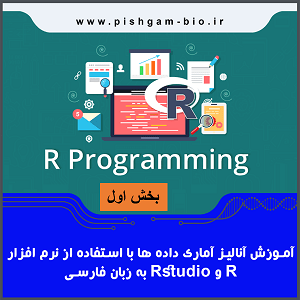آموزش گام به گام نرم افزار r و rstudio برای تحلیل آماری داده ها-بخش اول