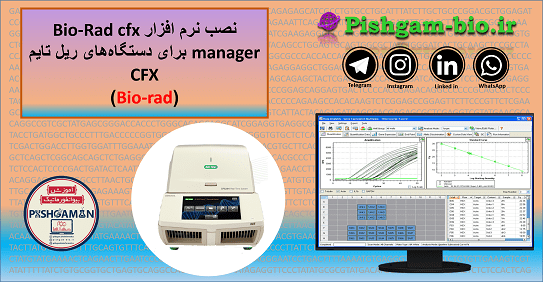 دانلود نرم افزارBio-Rad cfx manager برای دستگاه‌های ریل تایم CFX بایو رد