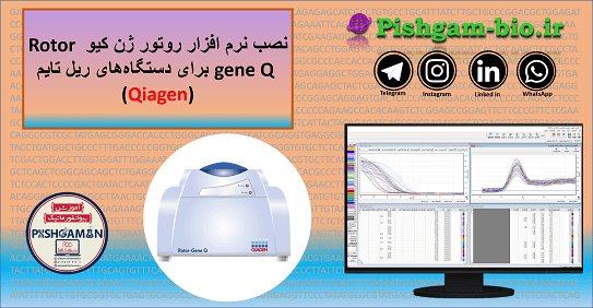 دانلود نرم افزار روتور ژن کیو Rotor gene Q برای دستگاه‌های ریل تایم کیاژن