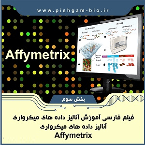 آموزش آنالیز داده های میکرواری نوع Affymetrix با R