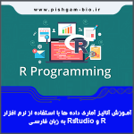 آموزش گام به گام نرم افزار r و rstudio برای تحلیل آماری داده ها